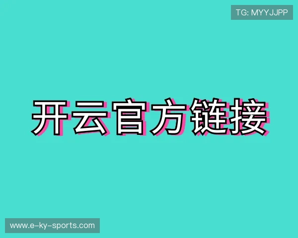 解读开云官方入口